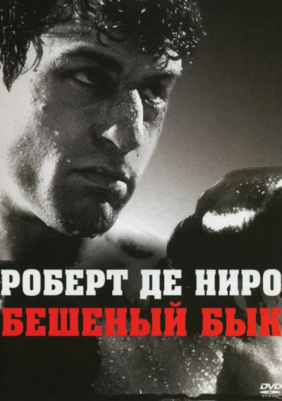 Бешеный бык (1980)