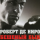 Бешеный бык (1980)
