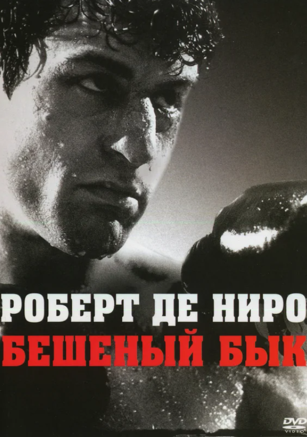 Бешеный бык (1980)