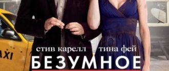 Безумное свидание (2010)