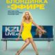 Блондинка в эфире (2014)