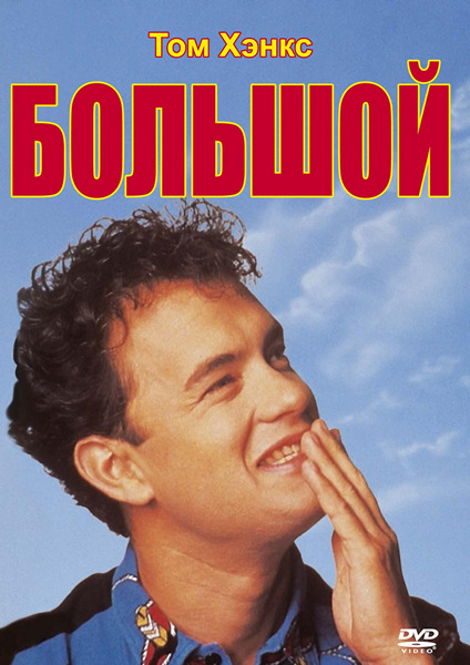 Большой (1988)