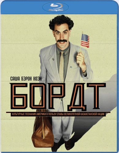 Борат (2006)