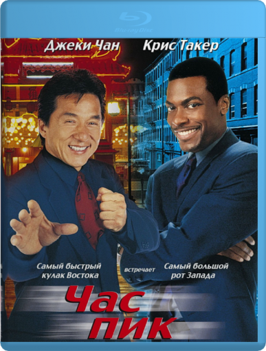 Час пик (1998)