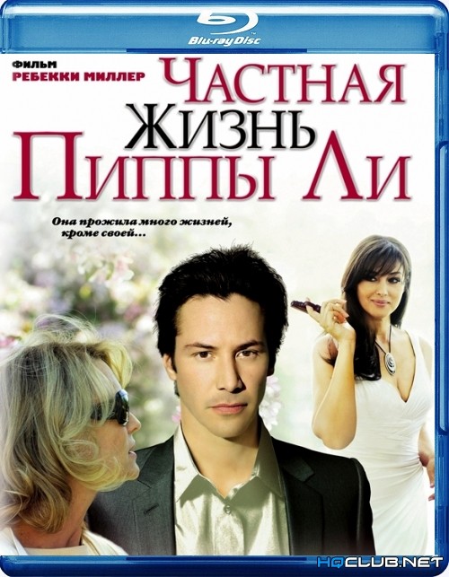 Частная жизнь Пиппы Ли (2009)