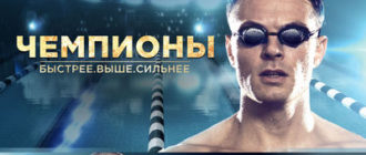 Чемпионы: Быстрее. Выше. Сильнее (2016)