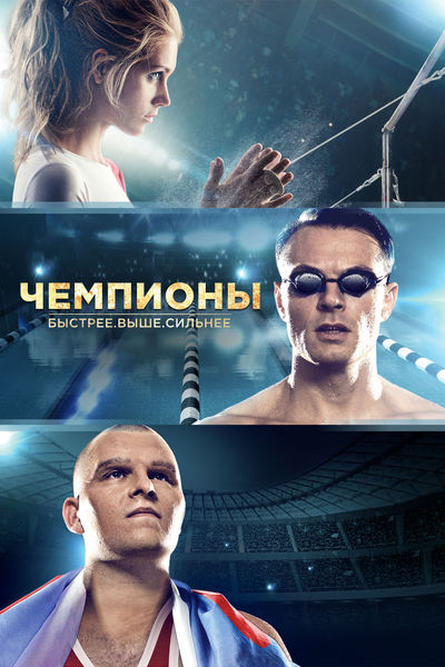 Чемпионы: Быстрее. Выше. Сильнее (2016)
