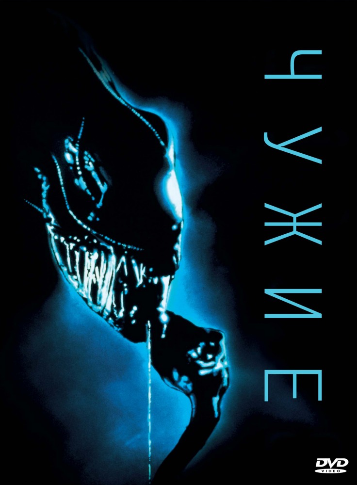 Чужой 2 (1986)