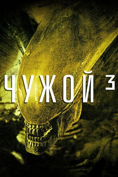 Чужой 3 (1992)