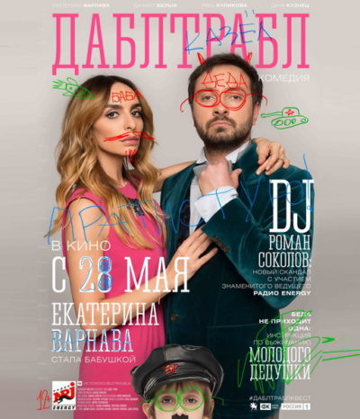 Дабл трабл (2015)