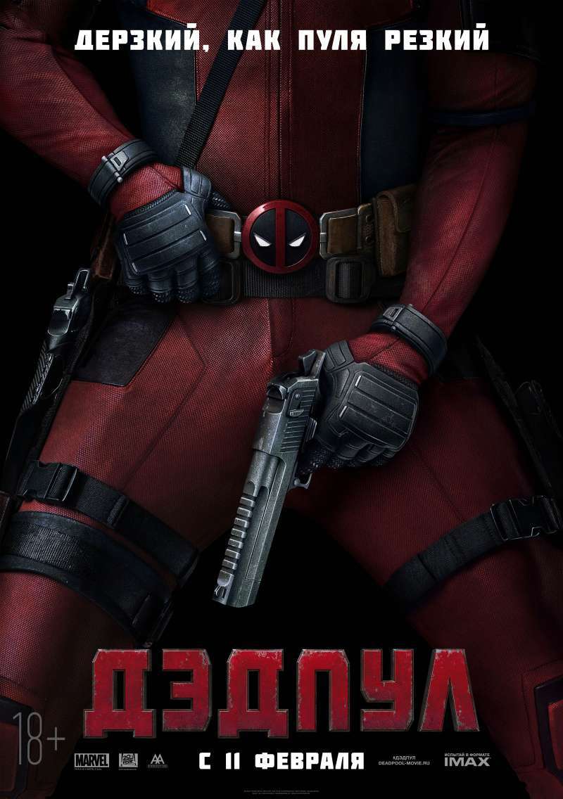 Дэдпул (2016)