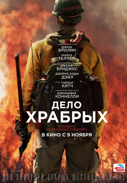 Дело храбрых (2017)