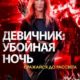 Девичник: Убойная ночь (2023)
