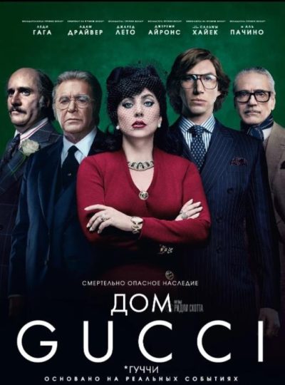 Дом Gucci (2021)