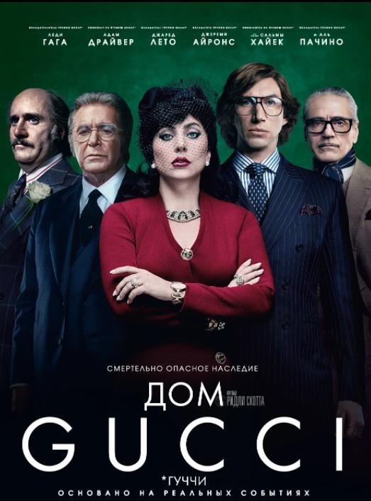 Дом Gucci (2021)