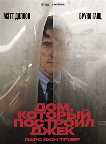 Дом, который построил Джек (2018)