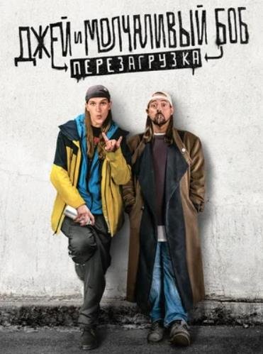 Джей и Молчаливый Боб: Перезагрузка (2019)