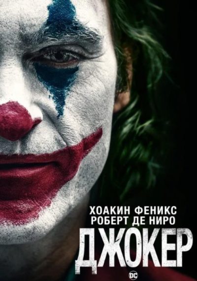 Джокер (2019)