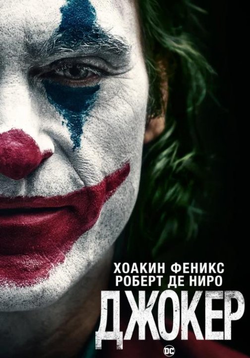 Джокер (2019)