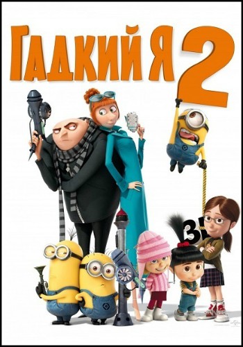 Гадкий я 2 (2013)