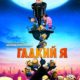 Гадкий я (2010)