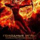 Голодные игры: Сойка-пересмешница. Часть II (2015)