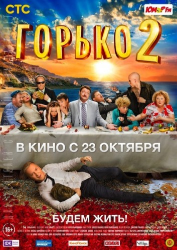Горько! 2 (2014)