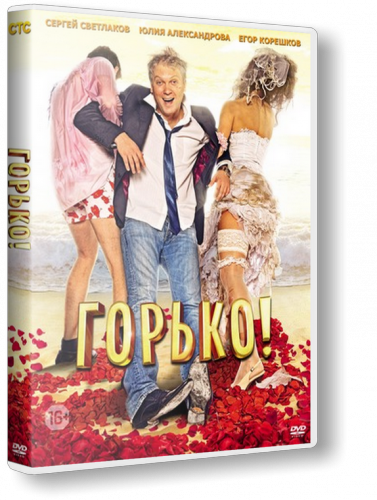 Горько! (2013)