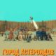 Город астероидов (2023)