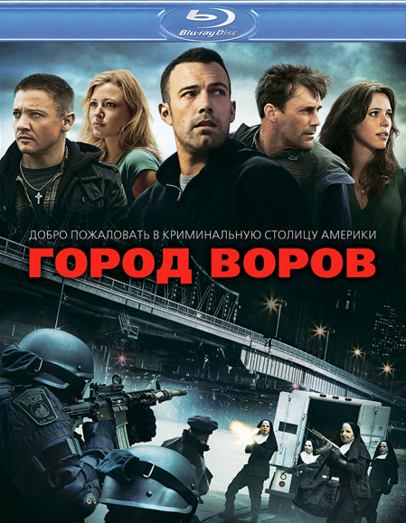 Город воров (2010)