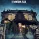Гремлины: Хранители леса (2022)