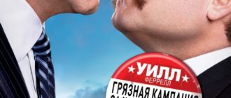 Грязная кампания за честные выборы (2012)