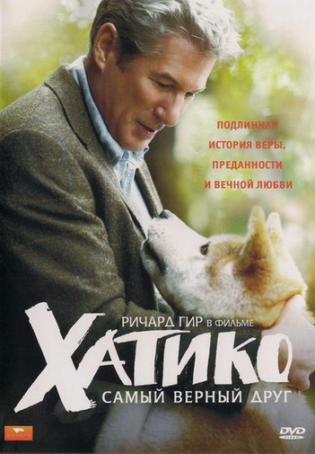 Хатико: Самый верный друг (2008)