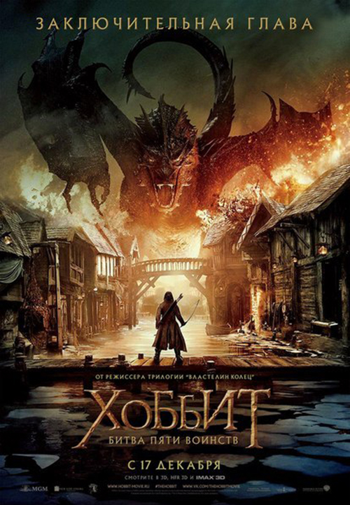 Хоббит: Битва пяти воинств (2014)