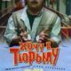 Хочу в тюрьму (1998)