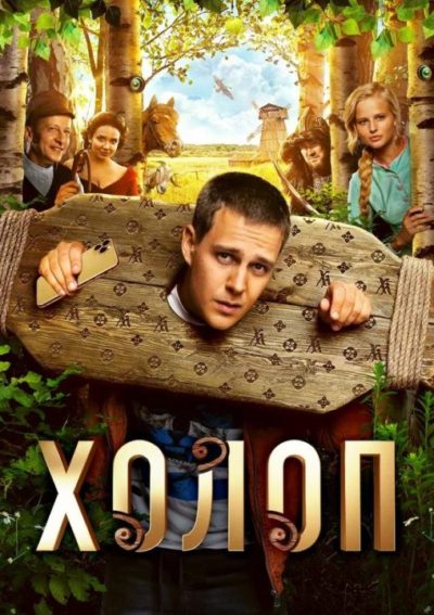 Холоп (2019)