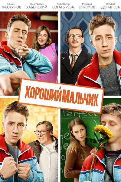 Хороший мальчик (2016)
