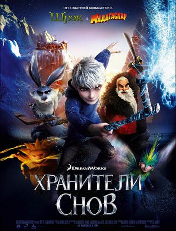 Хранители снов (2012)