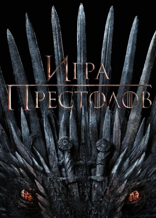 Игра престолов (все сезоны)