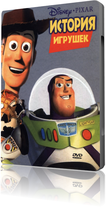 История игрушек (1995)