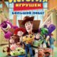 История игрушек: Большой побег (2010)