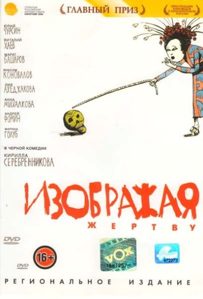Изображая жертву (2006)