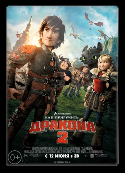 Как приручить дракона 2 (2014)