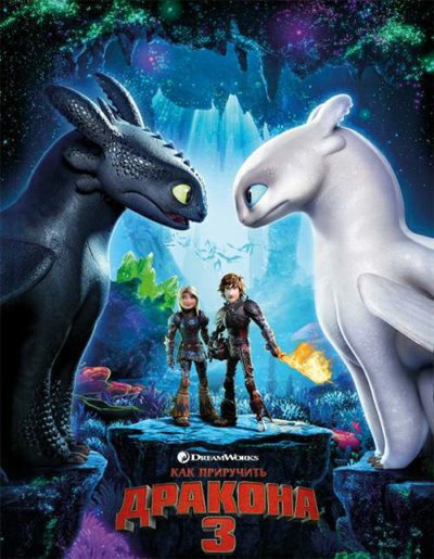 Как приручить дракона 3 (2019)