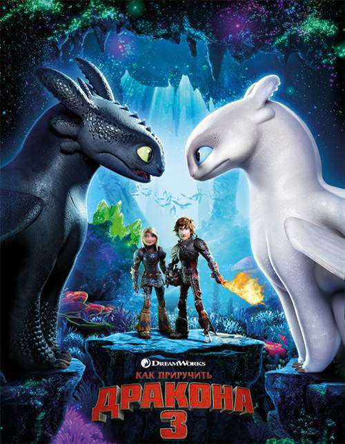 Как приручить дракона 3 (2019)