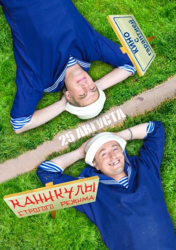 Каникулы строгого режима (2009)