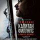 Капитан Филлипс (2013)