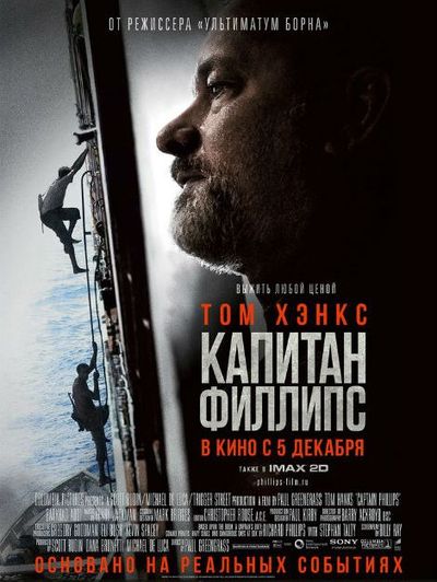Капитан Филлипс (2013)