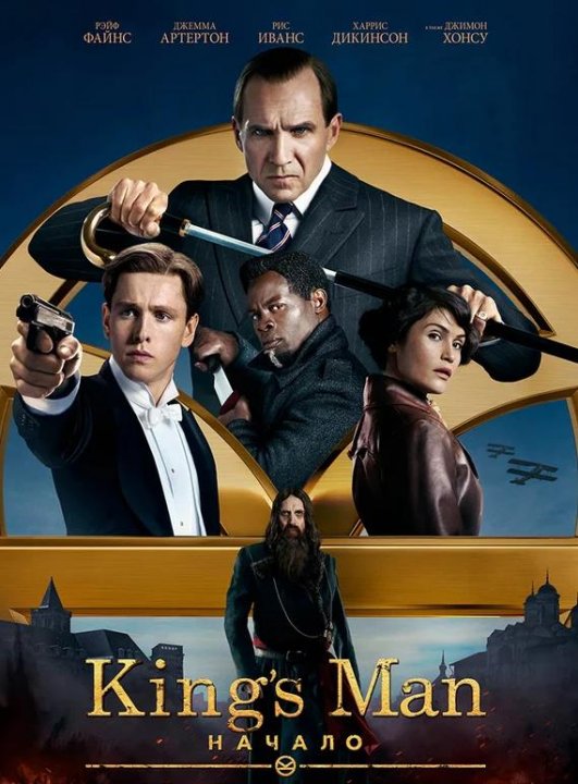 King's Man: Начало (2021)
