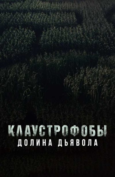 Клаустрофобы. Долина дьявола (2022) 